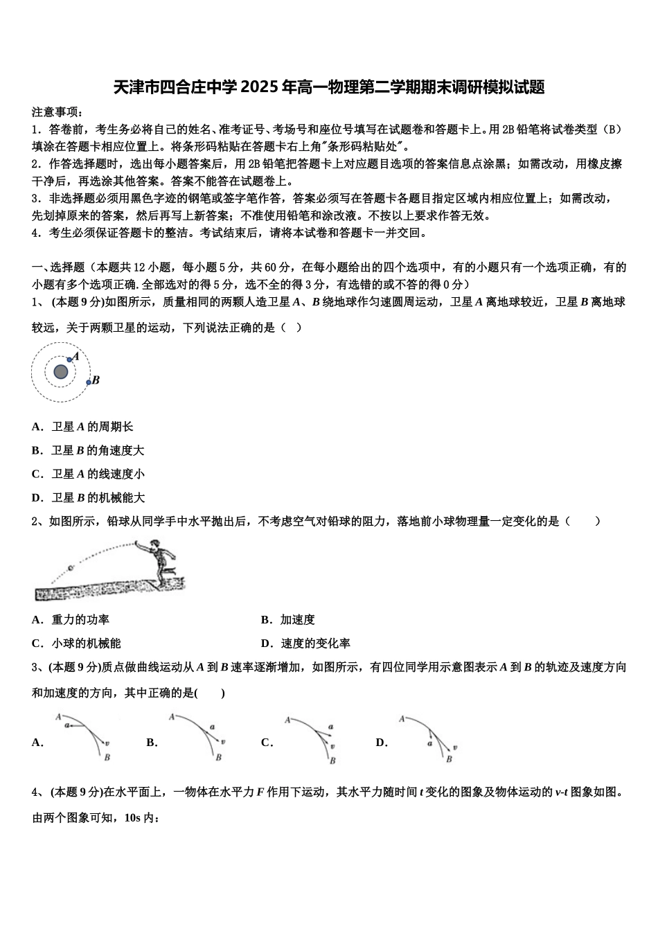 天津市四合庄中学2025年高一物理第二学期期末调研模拟试题含解析_第1页