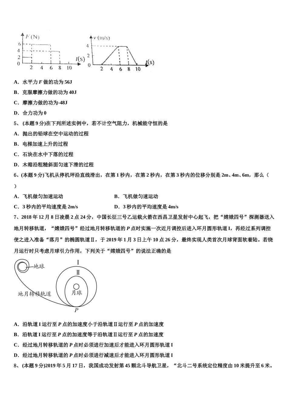 天津市四合庄中学2025年高一物理第二学期期末调研模拟试题含解析_第2页