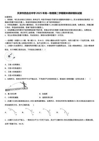 天津市四合庄中学2025年高一物理第二学期期末调研模拟试题含解析