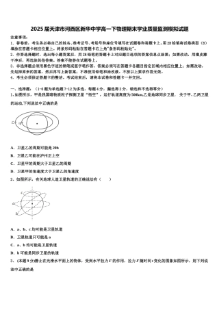 2025届天津市河西区新华中学高一下物理期末学业质量监测模拟试题含解析