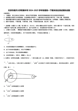 天津市南开大学附属中学2024-2025学年物理高一下期末综合测试模拟试题含解析