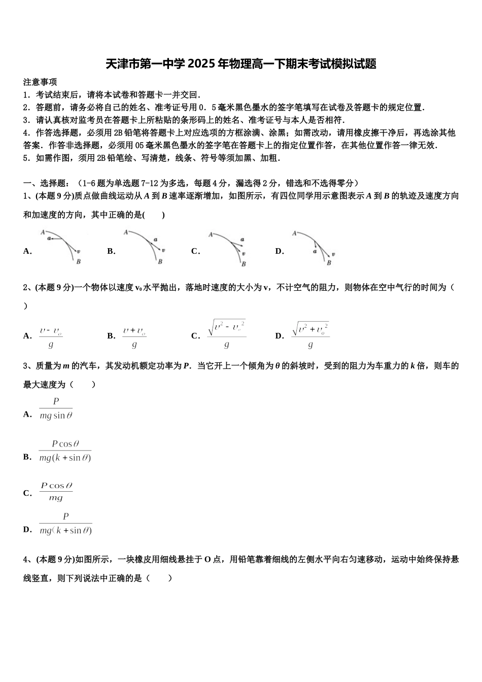 天津市第一中学2025年物理高一下期末考试模拟试题含解析_第1页