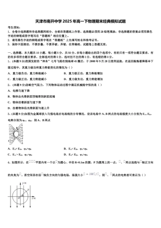天津市南开中学2025年高一下物理期末经典模拟试题含解析