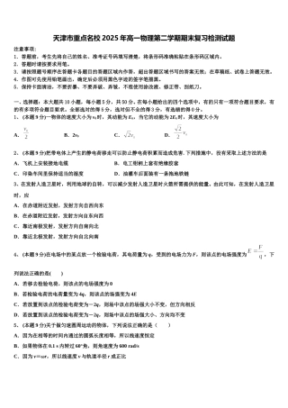 天津市重点名校2025年高一物理第二学期期末复习检测试题含解析