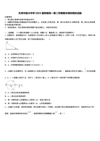 天津市复兴中学2025届物理高一第二学期期末调研模拟试题含解析
