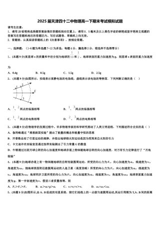 2025届天津四十二中物理高一下期末考试模拟试题含解析