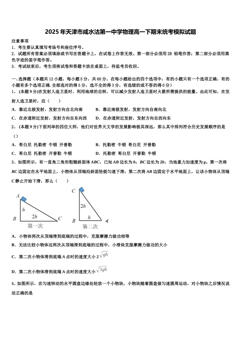 2025年天津市咸水沽第一中学物理高一下期末统考模拟试题含解析_第1页