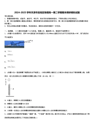 2024-2025学年天津市宝坻区物理高一第二学期期末调研模拟试题含解析