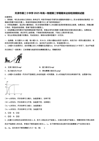 天津市第二十中学2025年高一物理第二学期期末达标检测模拟试题含解析