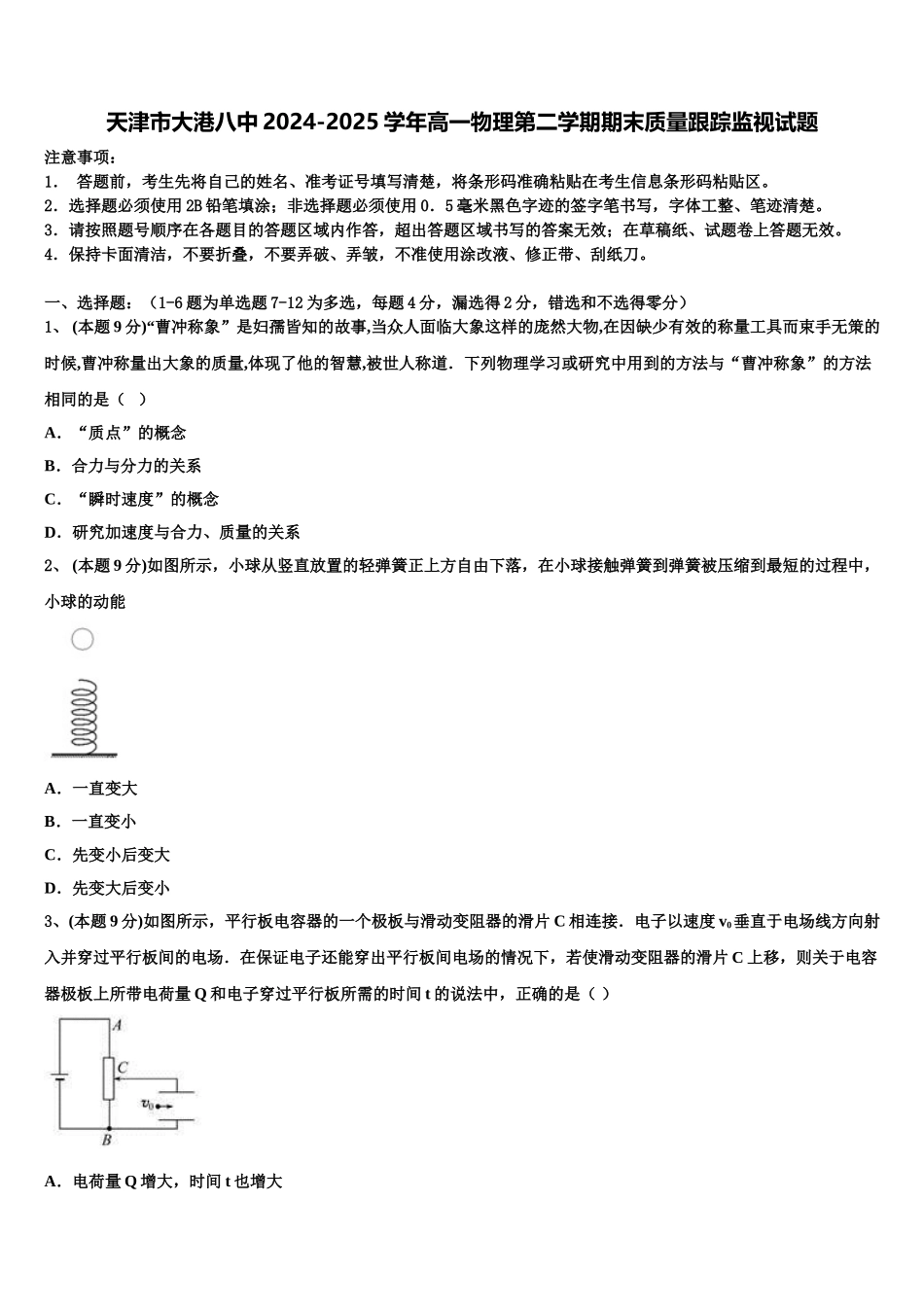 天津市大港八中2024-2025学年高一物理第二学期期末质量跟踪监视试题含解析_第1页