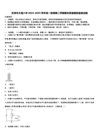 天津市大港八中2024-2025学年高一物理第二学期期末质量跟踪监视试题含解析