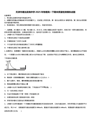天津市塘沽滨海中学2025年物理高一下期末质量检测模拟试题含解析