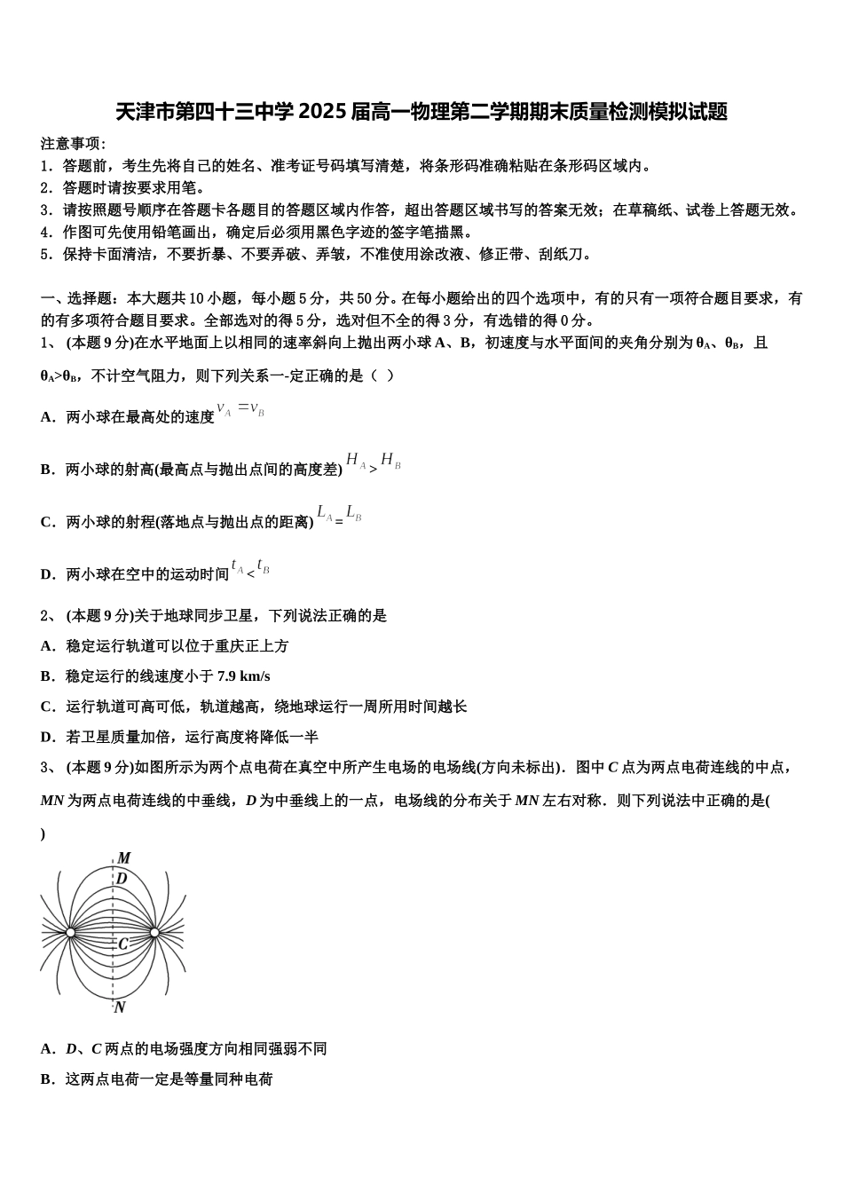 天津市第四十三中学2025届高一物理第二学期期末质量检测模拟试题含解析_第1页