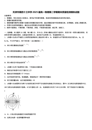 天津市第四十三中学2025届高一物理第二学期期末质量检测模拟试题含解析
