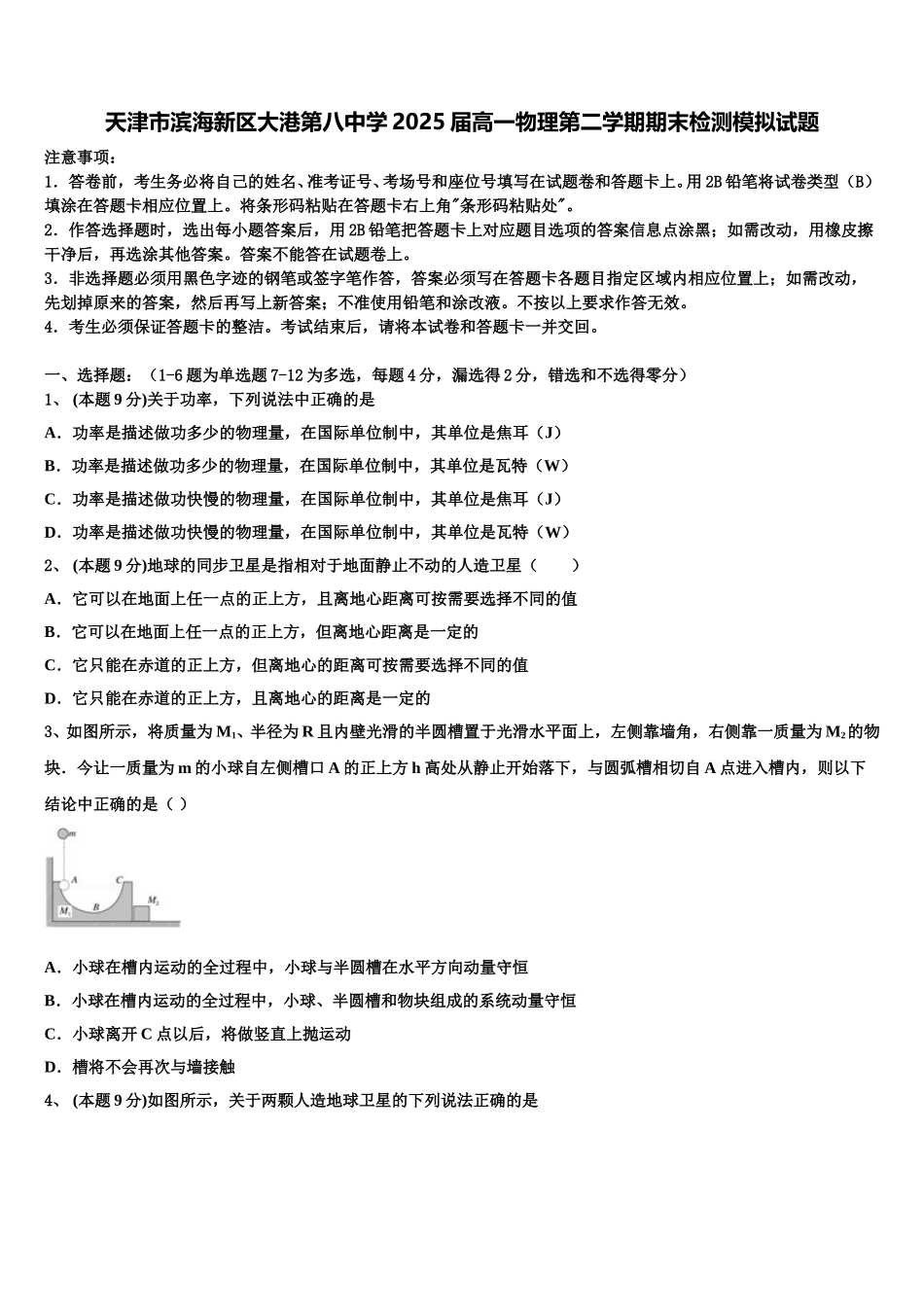 天津市滨海新区大港第八中学2025届高一物理第二学期期末检测模拟试题含解析_第1页
