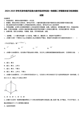 2024-2025学年天津市南开区南大奥宇培训学校高一物理第二学期期末复习检测模拟试题含解析