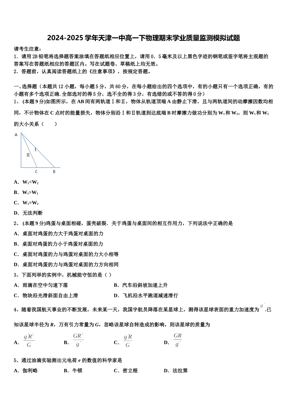 2024-2025学年天津一中高一下物理期末学业质量监测模拟试题含解析_第1页
