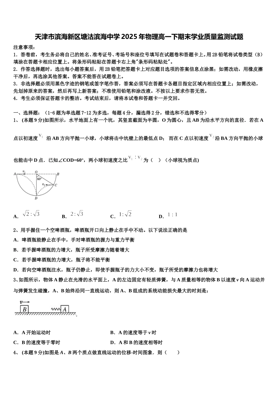 天津市滨海新区塘沽滨海中学2025年物理高一下期末学业质量监测试题含解析_第1页
