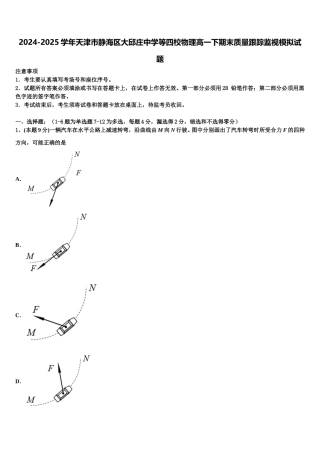 2024-2025学年天津市静海区大邱庄中学等四校物理高一下期末质量跟踪监视模拟试题含解析