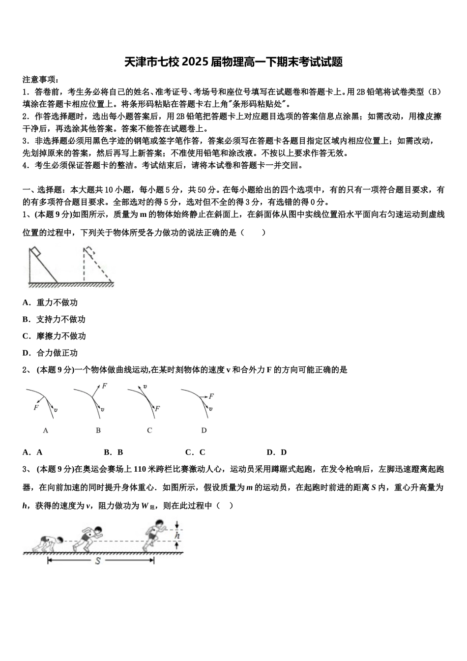 天津市七校2025届物理高一下期末考试试题含解析_第1页