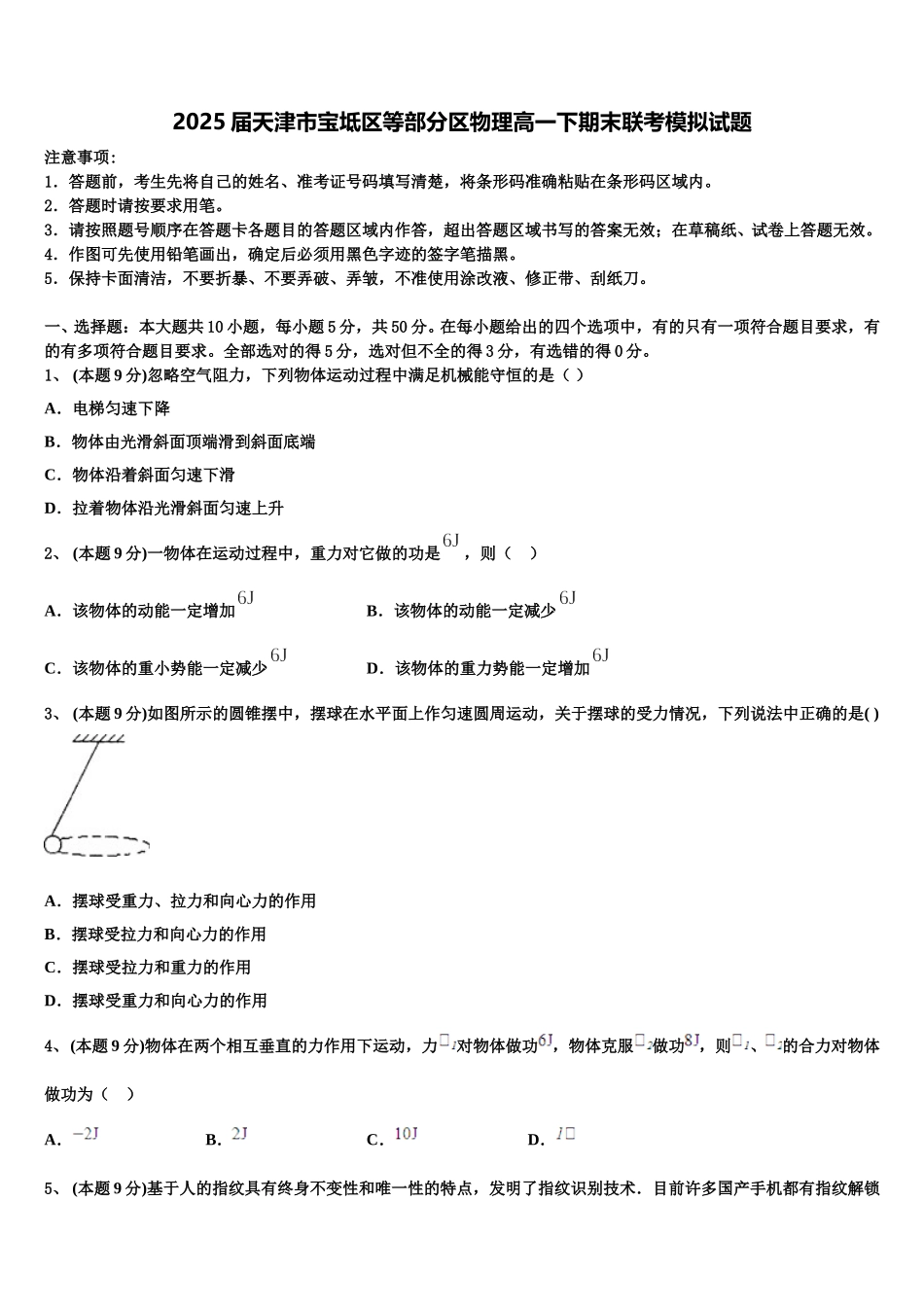 2025届天津市宝坻区等部分区物理高一下期末联考模拟试题含解析_第1页