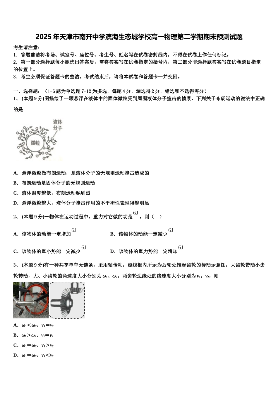 2025年天津市南开中学滨海生态城学校高一物理第二学期期末预测试题含解析_第1页