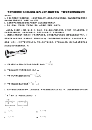 天津市滨海新区七所重点中学2024-2025学年物理高一下期末质量跟踪监视试题含解析