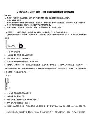 天津市河西区2025届高一下物理期末教学质量检测模拟试题含解析