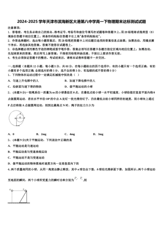 2024-2025学年天津市滨海新区大港第八中学高一下物理期末达标测试试题含解析