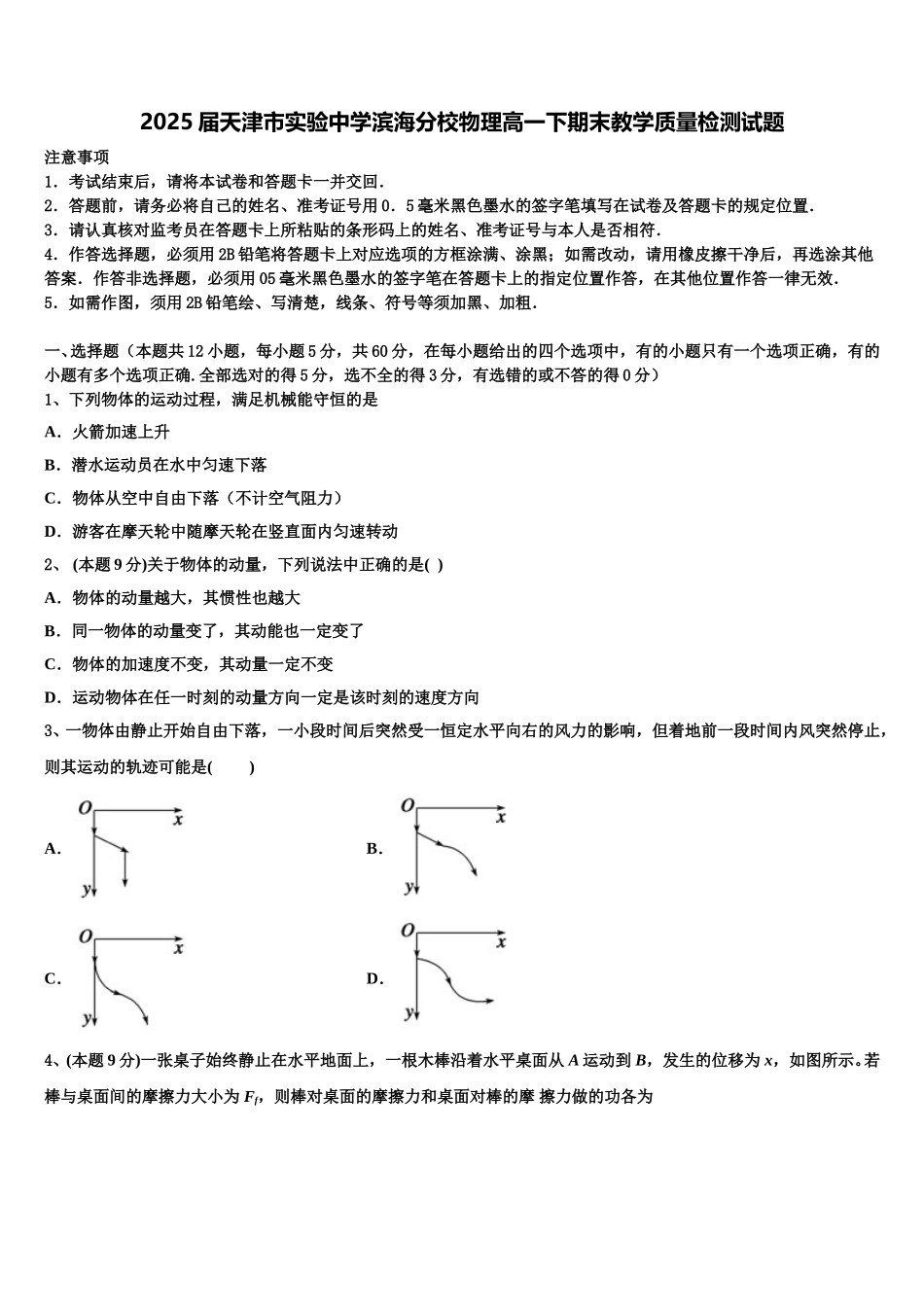 2025届天津市实验中学滨海分校物理高一下期末教学质量检测试题含解析_第1页