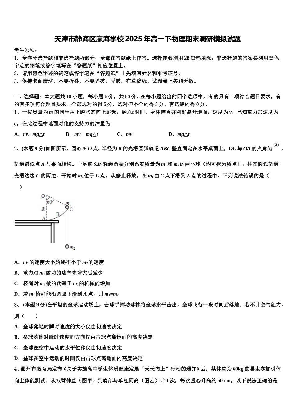 天津市静海区瀛海学校2025年高一下物理期末调研模拟试题含解析_第1页