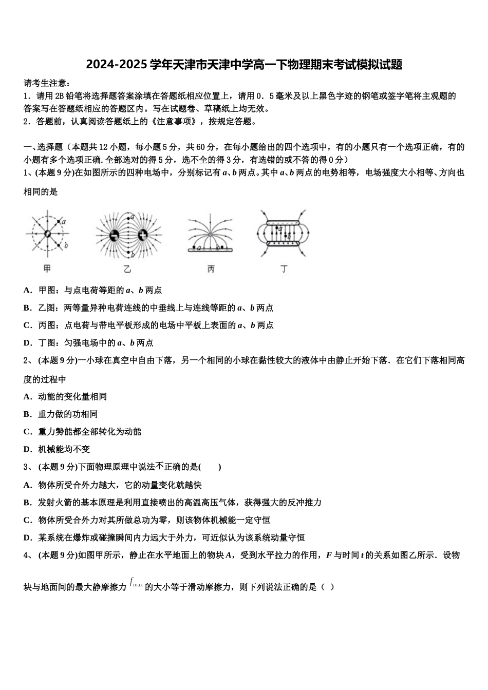 2024-2025学年天津市天津中学高一下物理期末考试模拟试题含解析_第1页