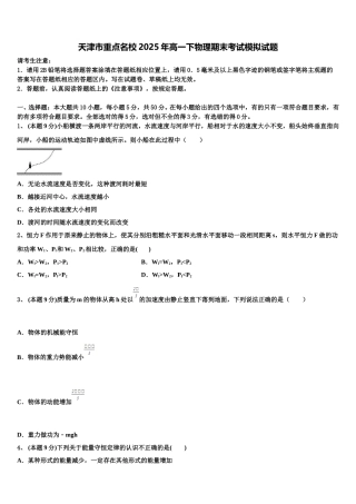 天津市重点名校2025年高一下物理期末考试模拟试题含解析