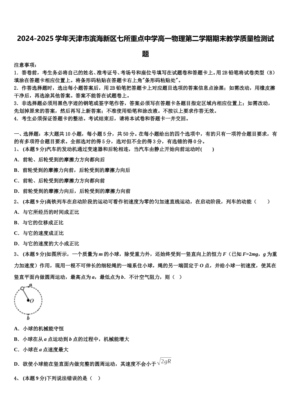 2024-2025学年天津市滨海新区七所重点中学高一物理第二学期期末教学质量检测试题含解析_第1页