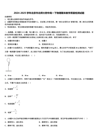2024-2025学年北京市北师大附中高一下物理期末教学质量检测试题含解析