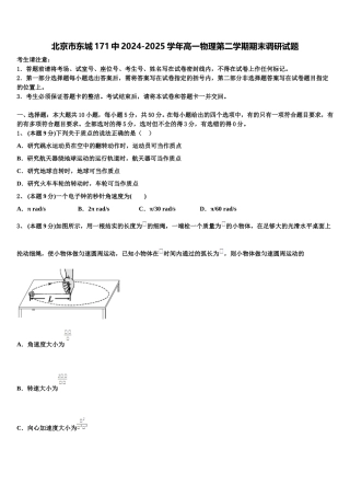 北京市东城171中2024-2025学年高一物理第二学期期末调研试题含解析