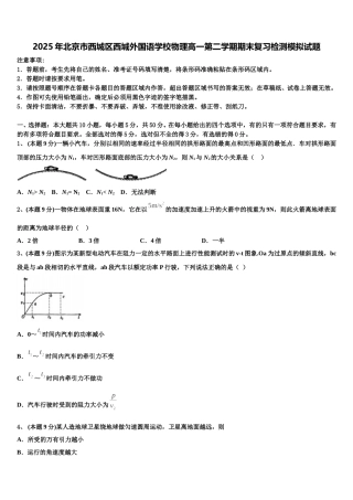 2025年北京市西城区西城外国语学校物理高一第二学期期末复习检测模拟试题含解析