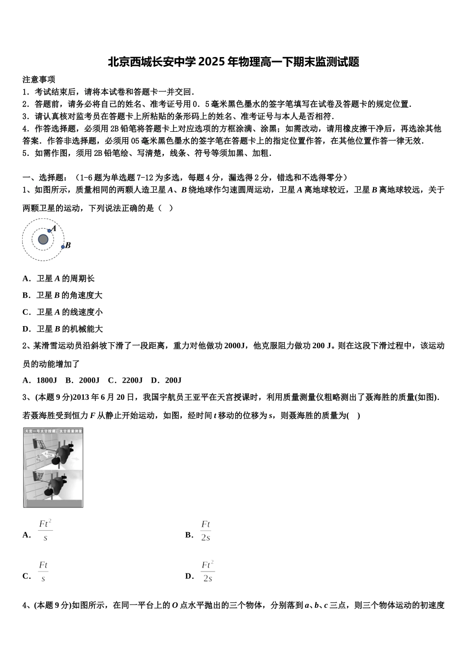 北京西城长安中学2025年物理高一下期末监测试题含解析_第1页