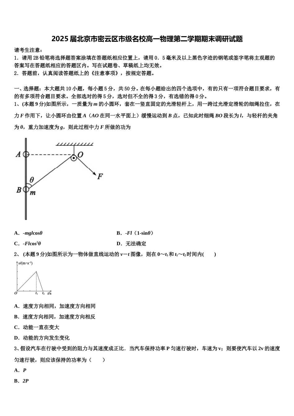 2025届北京市密云区市级名校高一物理第二学期期末调研试题含解析_第1页