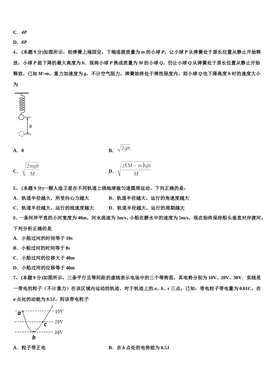 2025届北京市密云区市级名校高一物理第二学期期末调研试题含解析_第2页