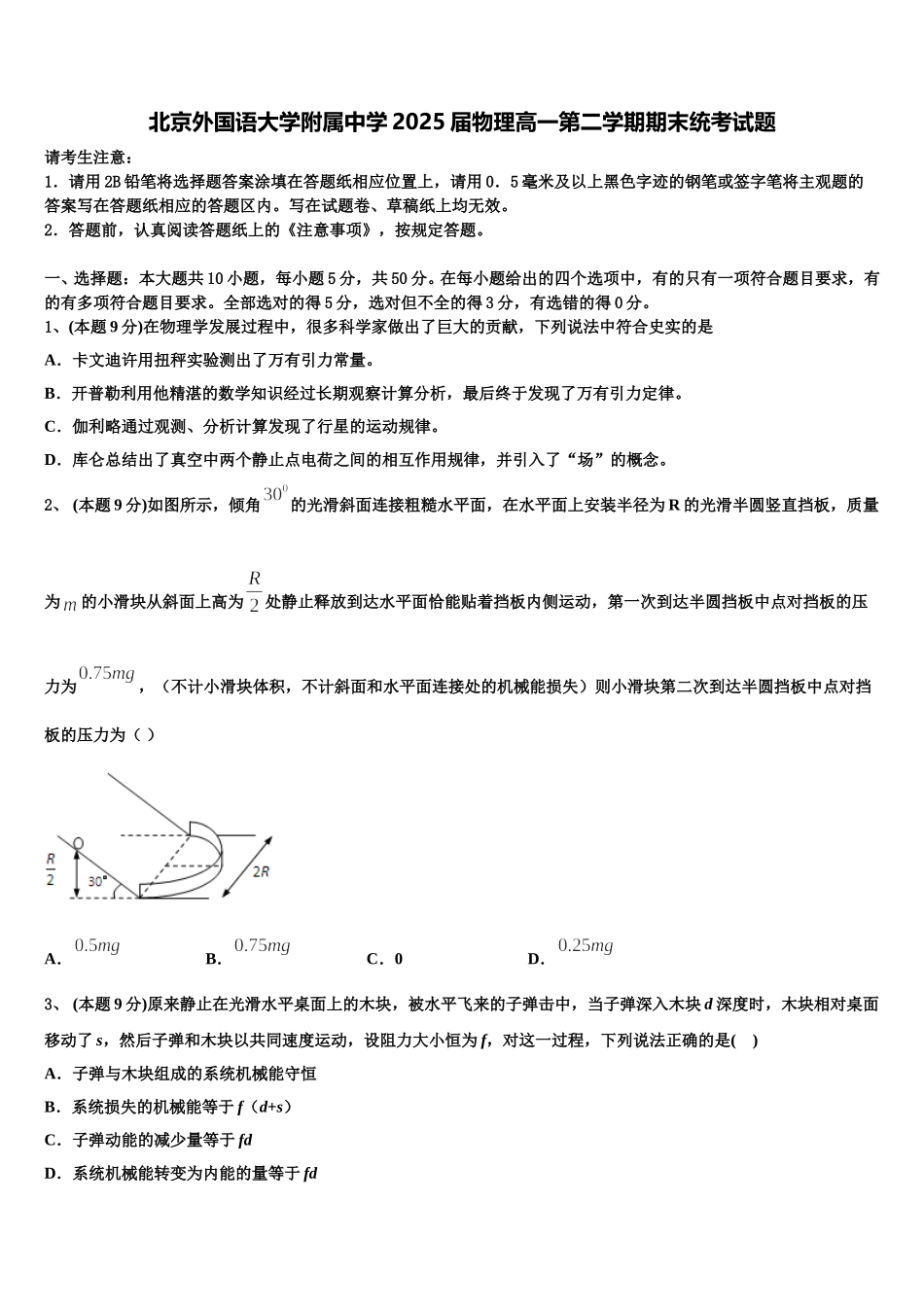 北京外国语大学附属中学2025届物理高一第二学期期末统考试题含解析_第1页