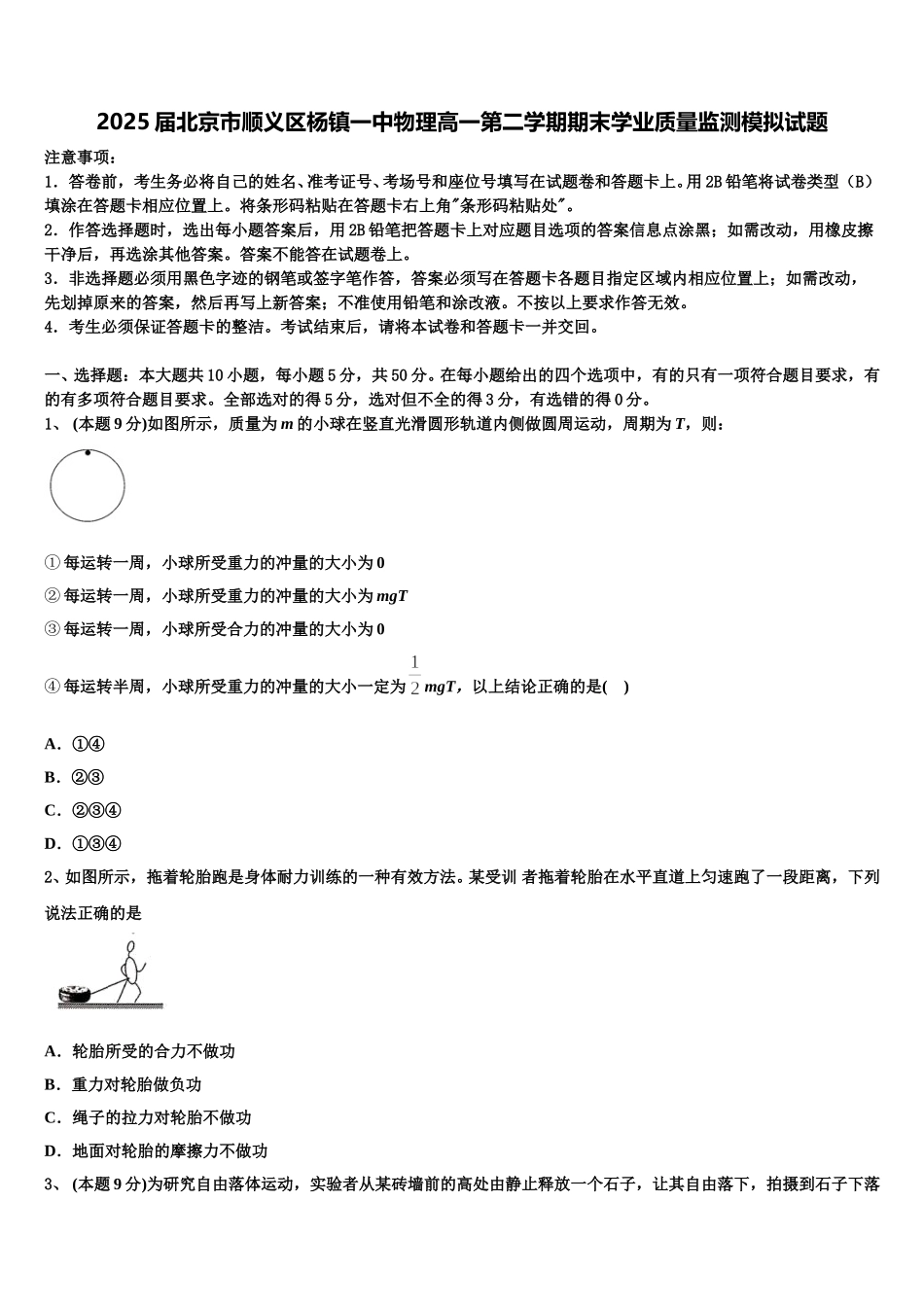 2025届北京市顺义区杨镇一中物理高一第二学期期末学业质量监测模拟试题含解析_第1页