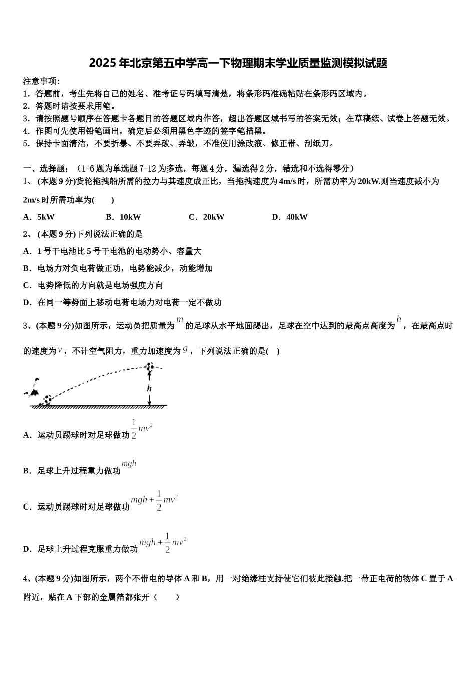 2025年北京第五中学高一下物理期末学业质量监测模拟试题含解析_第1页