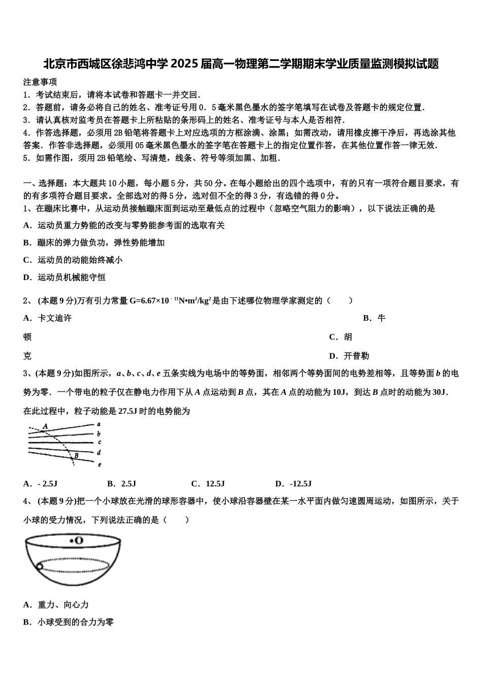 北京市西城区徐悲鸿中学2025届高一物理第二学期期末学业质量监测模拟试题含解析_第1页