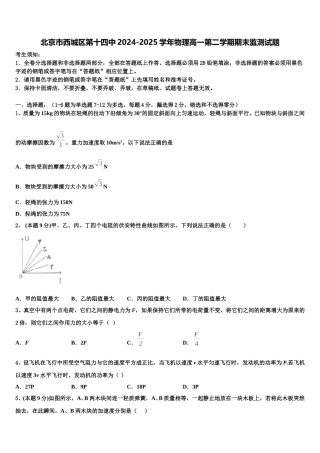 北京市西城区第十四中2024-2025学年物理高一第二学期期末监测试题含解析