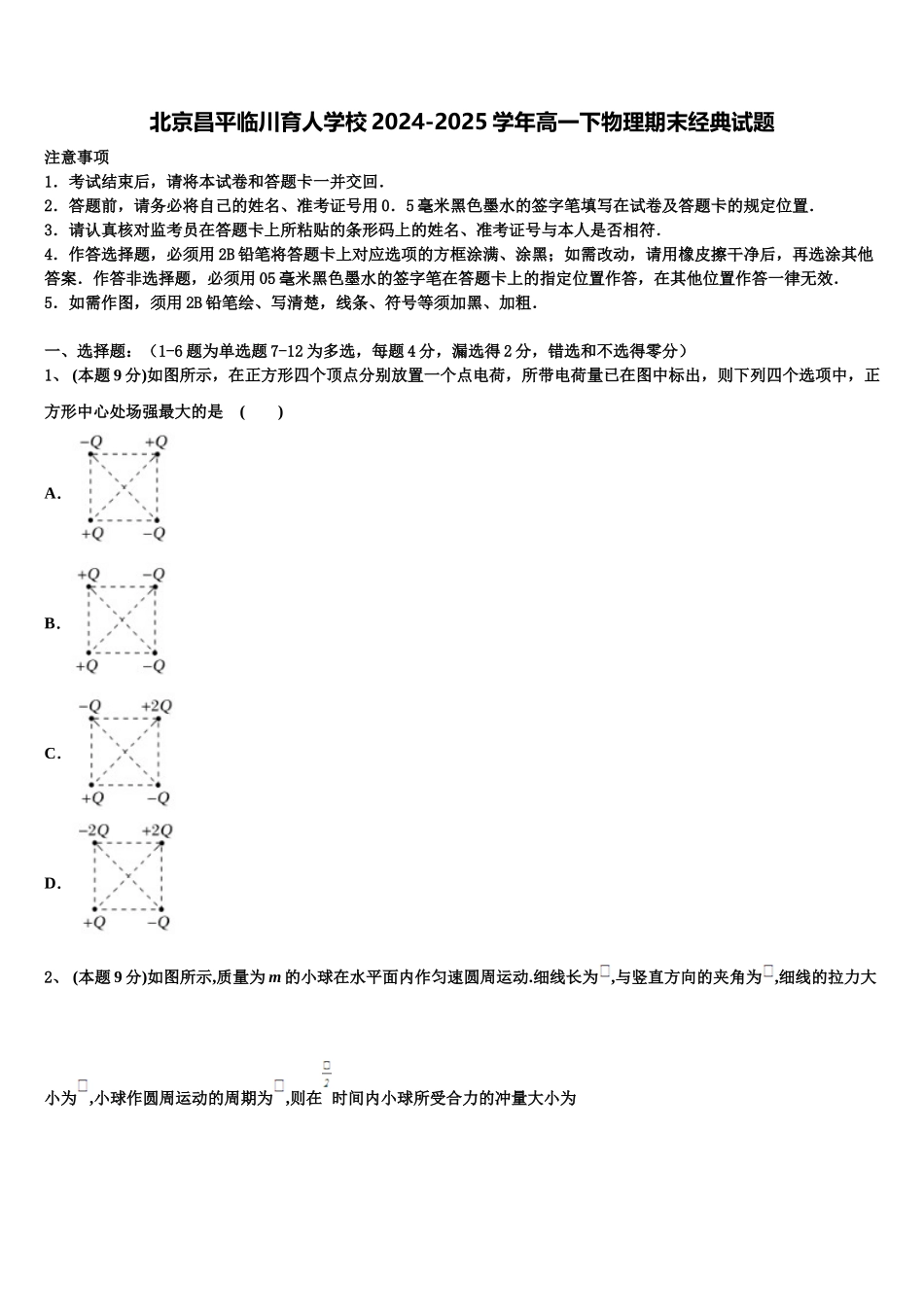 北京昌平临川育人学校2024-2025学年高一下物理期末经典试题含解析_第1页