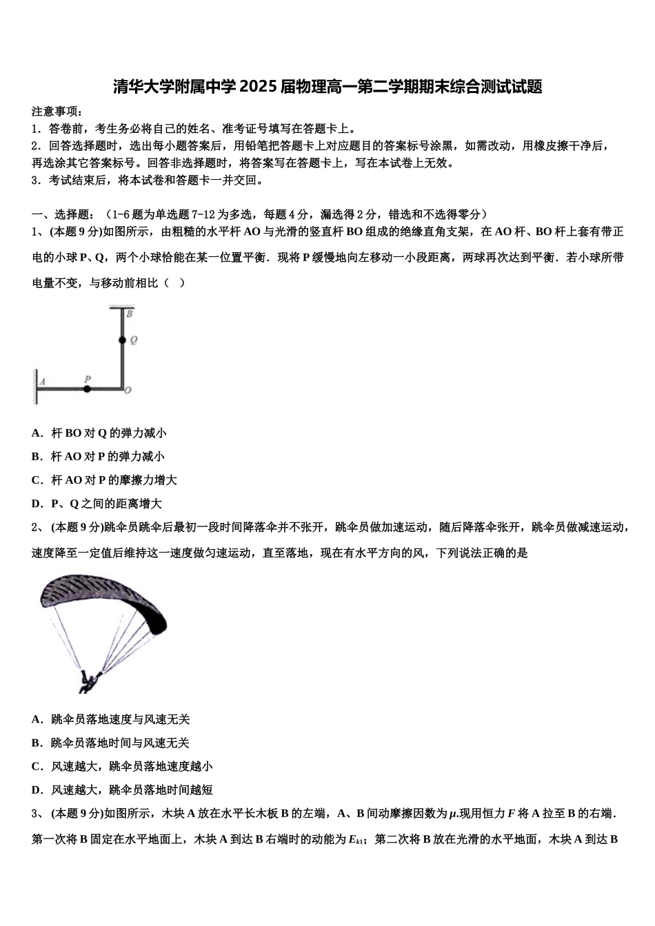 清华大学附属中学2025届物理高一第二学期期末综合测试试题含解析_第1页