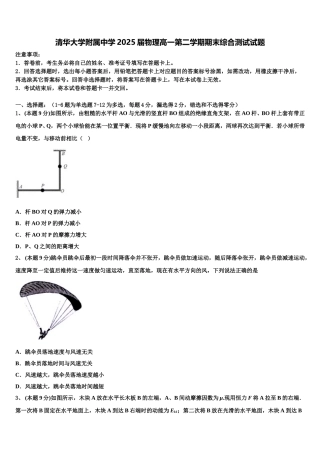 清华大学附属中学2025届物理高一第二学期期末综合测试试题含解析