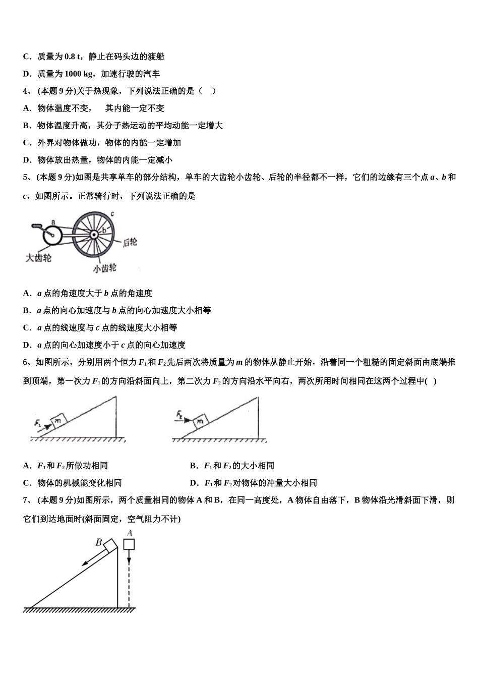2025年北京市西城区北京市第四中学高一物理第二学期期末检测试题含解析_第2页
