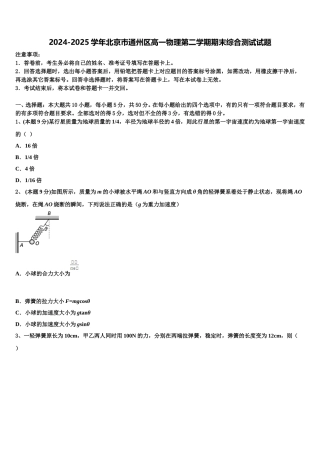 2024-2025学年北京巿通州区高一物理第二学期期末综合测试试题含解析